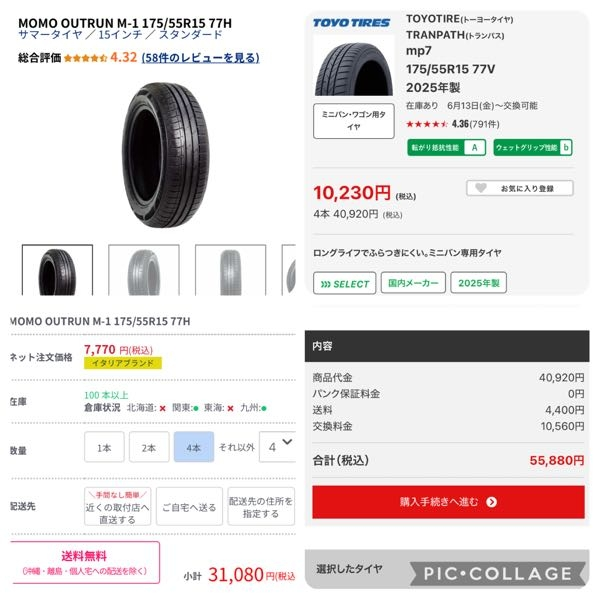タイヤの買い替えをネット購入で下記の二択で迷っています。①販売店