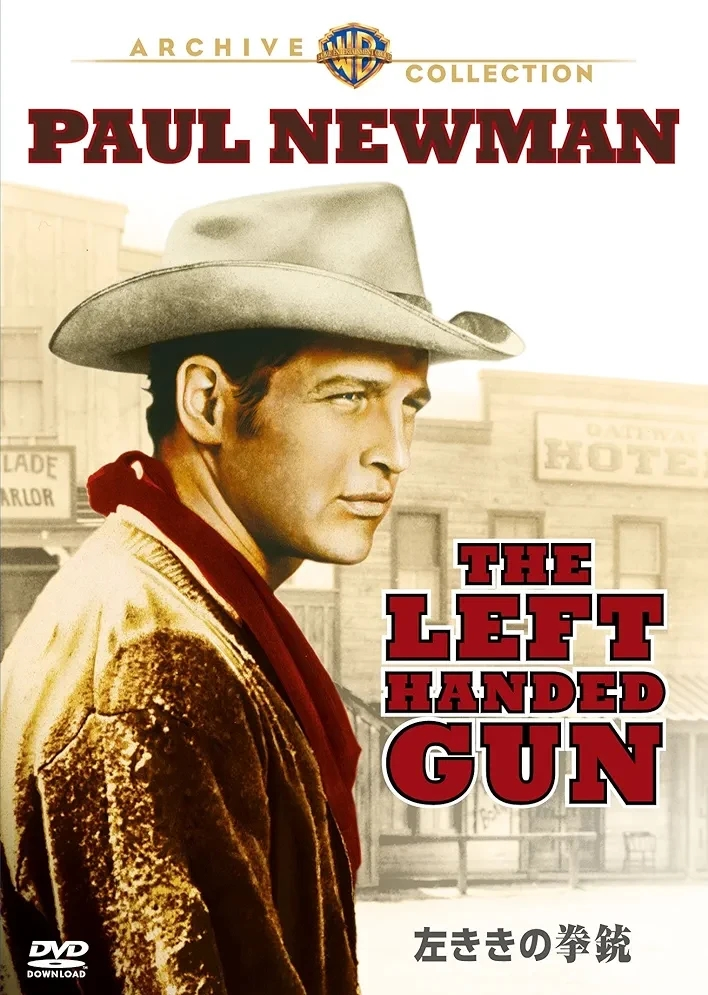 左きゝの拳銃』1958年、米国。ポール・ニューマン、リタ・ミラン。アー