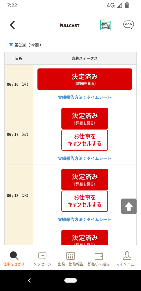 フルキャストのアプリで『決定済み』となったので本日、企業様に向か 