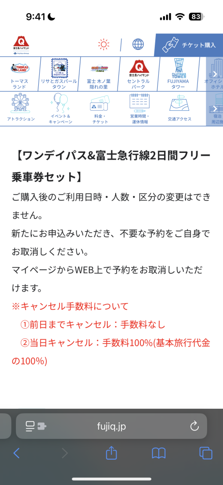 富士急ハイランド、フリーパス&富士急行線2日間フリー乗車券セット