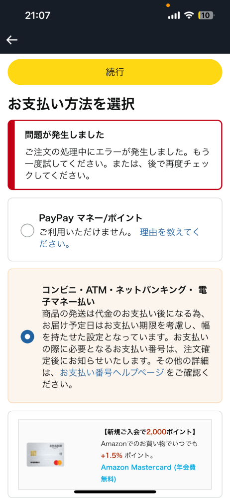 コンビニ払い不可様 Amazonで注文しようとしたコンビニ払いを選択し続行を押すと問題が発生
