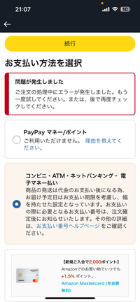 Amazonで注文しようとしたコンビニ払いを選択し続行を押すと問題