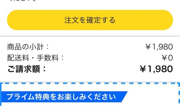 Amazonについて質問です！プライム会員ではないのに送料がついていなく