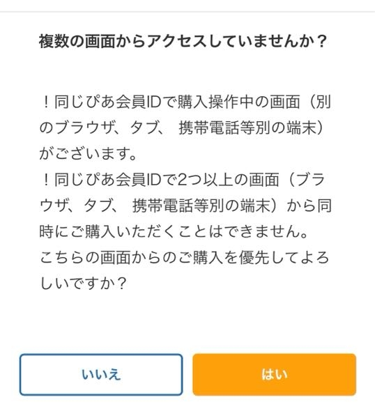 至急お願いいたします！チケットぴあでチケット購入しようとしてたの