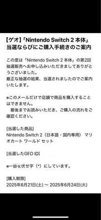 Switch2についてです。本日ゲオの抽選で当選したました。購入