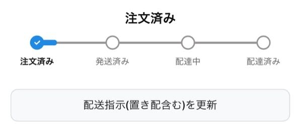 急募】Amazonで商品をキャンセルしたいのですがこの状態ではもう