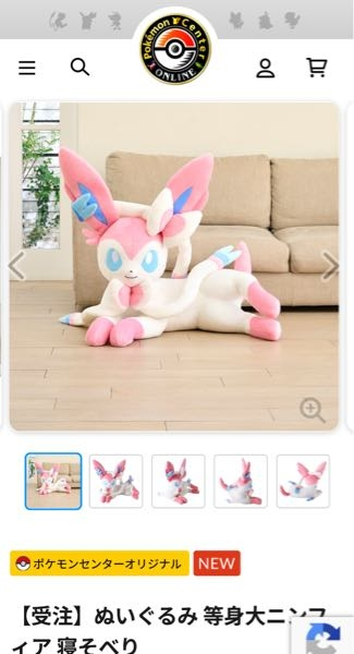 等身大のニンフィアが欲しいんですけど、先に違う子を買っており、親に