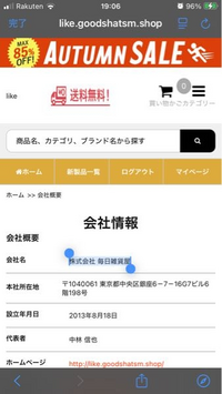 ある通販サイトで買い物したいと思って会社概要見たら、名前から