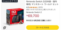 AmazonのSwitch2マリオカートセットを見たら今すぐ買うことがで
