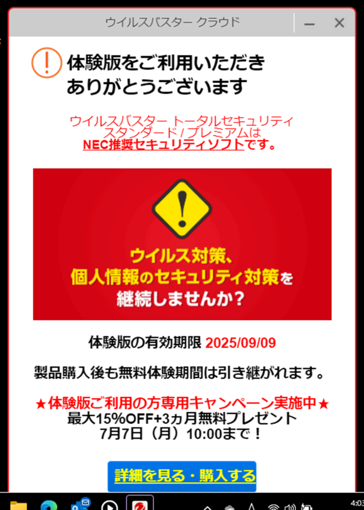 NECのLAVIEというノートPCを購入しました。ウイルスバスターの広告