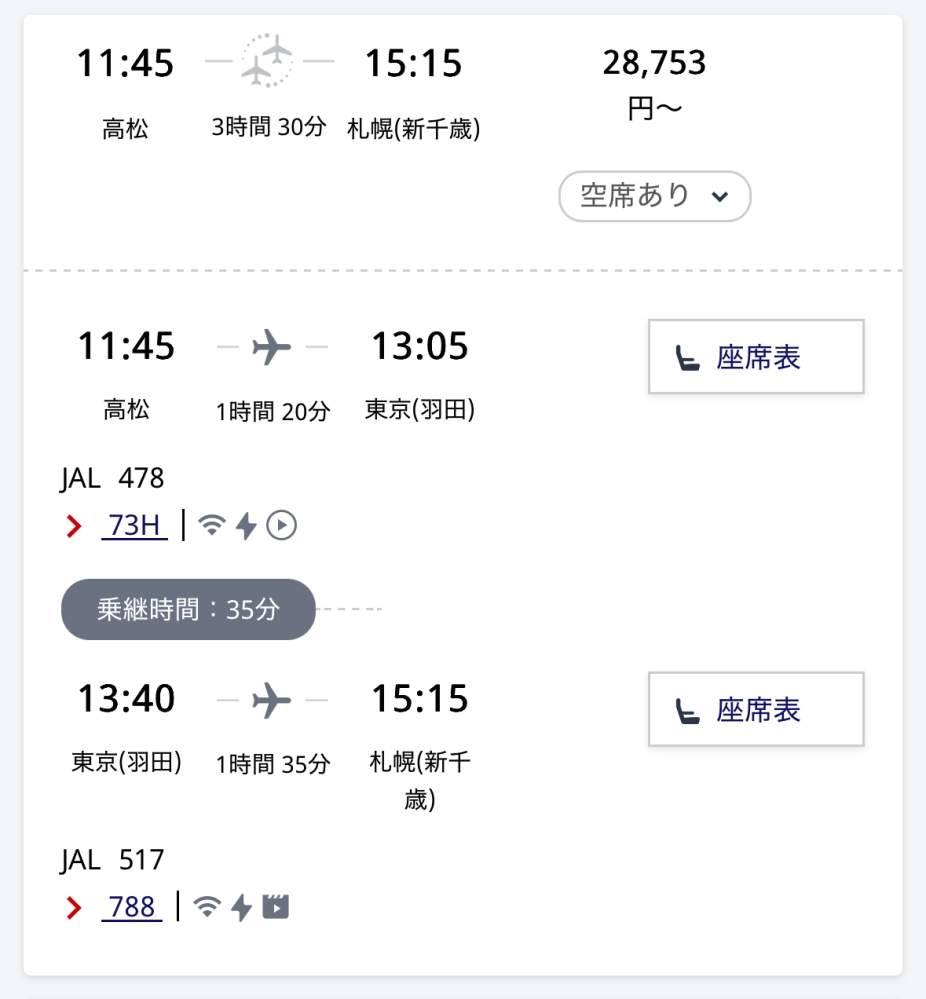 高松空港から新千歳空港まで飛行機で行きます。乗り継ぎが必要なの 