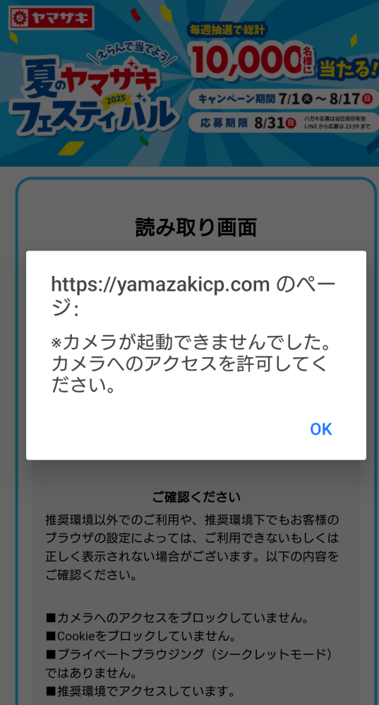 ヤマザキパンのキャンペーンにLINEから応募するためQRコードを読み取ろ