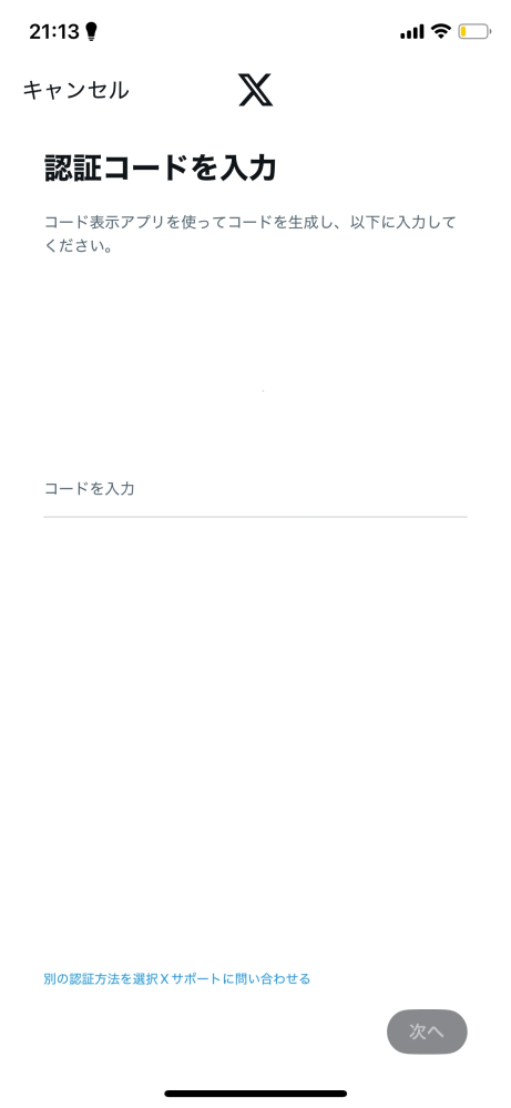Xにログインしようとしたら認証コードがコード表示アプリに届くと書かれていてログインできません。
 コード表示アプリからどうコードをもらえますか？ログインする方法を教えてください。 