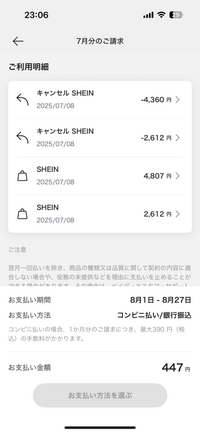 シーインで後払いをやった後すぐにキャンセルしたんですが