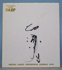 カープサイン色紙 広島東洋カープ - 広島東洋カープ 約2005～2007年 18選手 直筆