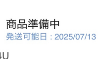 Qoo10で先月末に購入した商品が7月13日に発送可能日でした