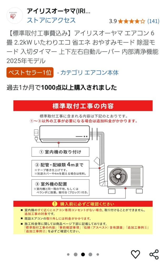 Amazonで標準取り付け工事費込のエアコンを購入しようと検討しているの 