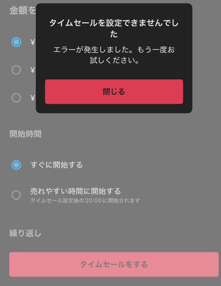 メルカリでタイムセールをしたいのですが、ここ最近何度チャレンジ 