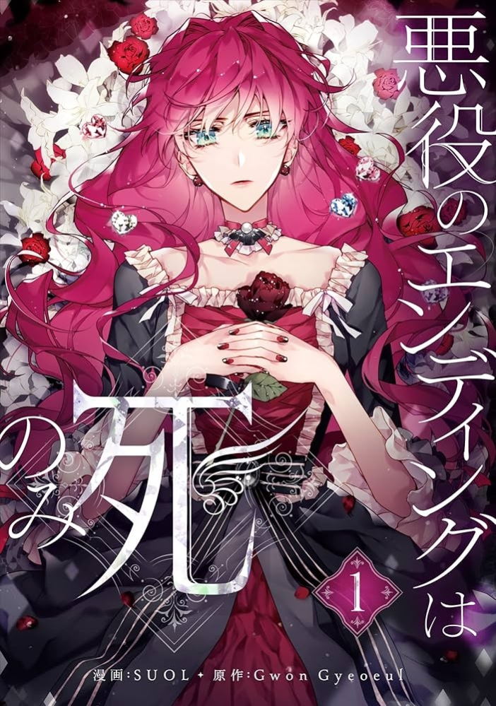 悪役のエンディングは死のみの日本語コミック版にについて質問です