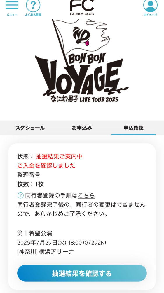 明日なにわ男子のライブに行くんですけど、デジタルチケットや席種が