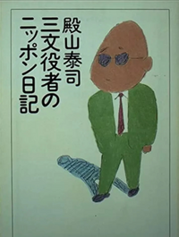 殿山泰司の著作10冊　映画より面白いモダン・ジャズとミステリーとコーヒーの日々 4153jlS29TL._AC_SY200_QL15_.jpg