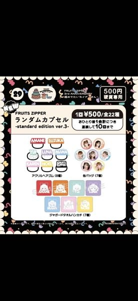 フルーツジッパーの会場限定ランダムガチャについてです1会計10回