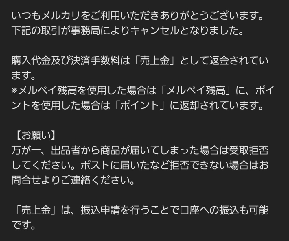 メルカリでキャンセル申請をしていないのに、勝手に取引キャンセル完了