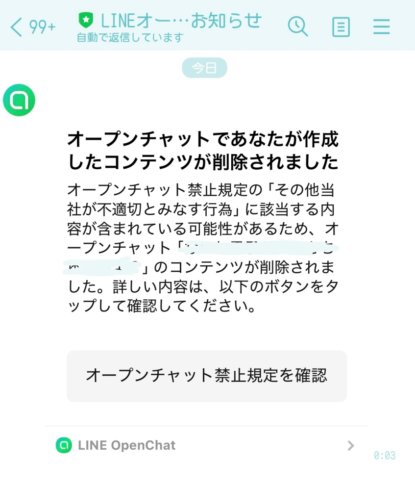 LINEのオープンチャットで突然、「このオープンチャットは削除されまし