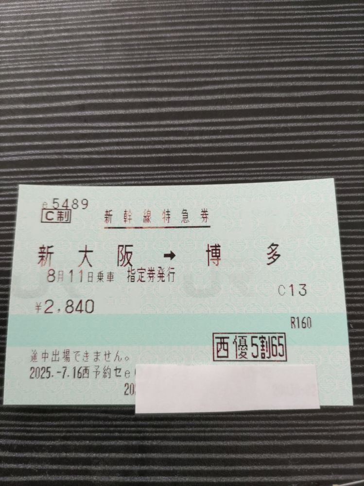 新幹線の途中下車について教えて下さい。新大阪から博多までの乗車券と 