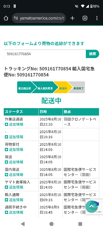 ネットで注文したものが、羽田クロノゲートベースという作業店を本日15