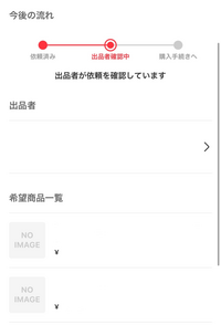 出品中まとめ売り メルカリのまとめ買い依頼についてです。 - 本日まとめ買い依頼