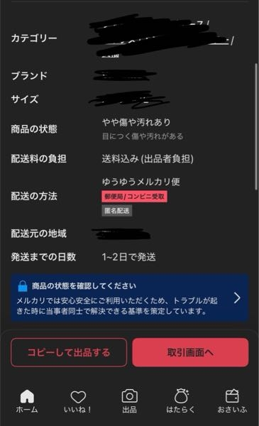 メルカリでゆうゆうメルカリ便、コンビニ受け取りの商品を購入しました