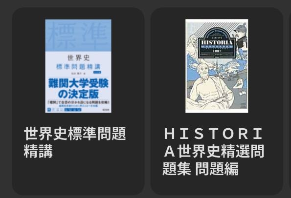 世界史の参考書、｢標準問題精巧｣か「ヒストリア」どちらがオスス