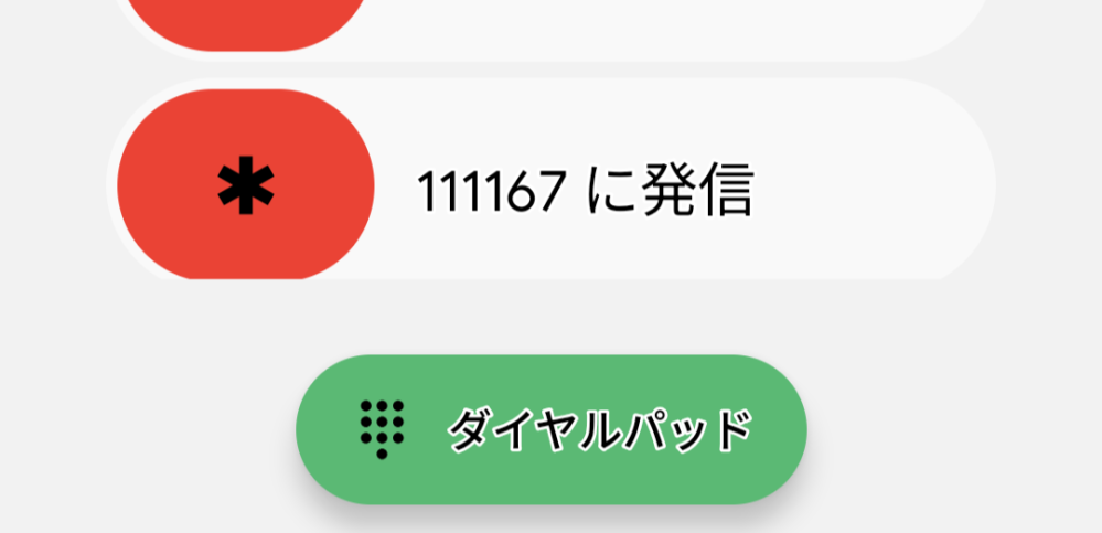 緊急番号についてです最近111167という謎の電話番号が追加されていまし