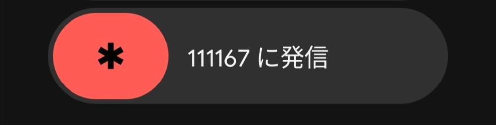 み。様確認用 GooglePixelの緊急通報の番号一覧に追加されているこの - Yahoo!知恵袋