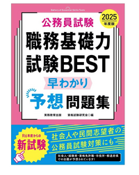 公務員試験 参考書、問題集、面接、全てが揃う 公務員試験 参考書、問題集、面接、全てが揃う 25年合格】公務員