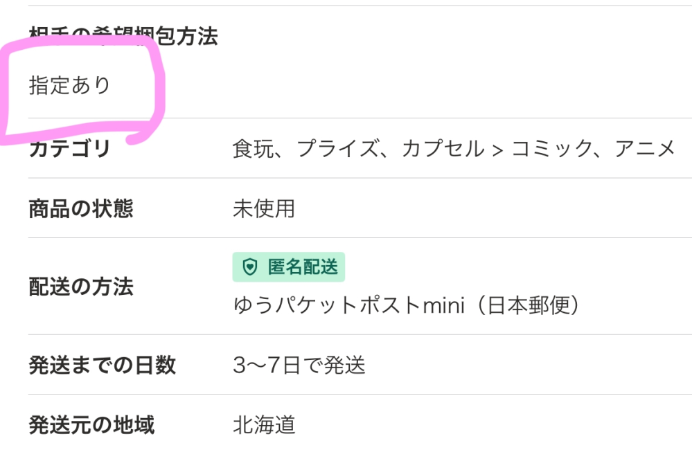 至急です！Yahooフリマの交換で、この指定の梱包方法はどこか