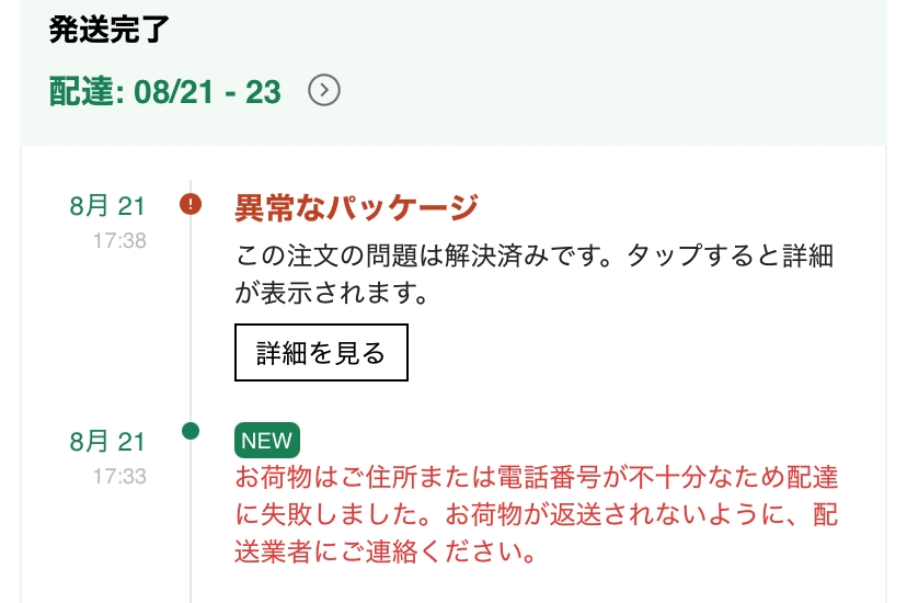 SHEINから住所の間違いメールが届き、正しい住所に変更しました。今 