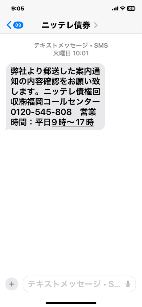 smsでこのようなものが来ました。ニッテレ債券回収株式会社です。案内 