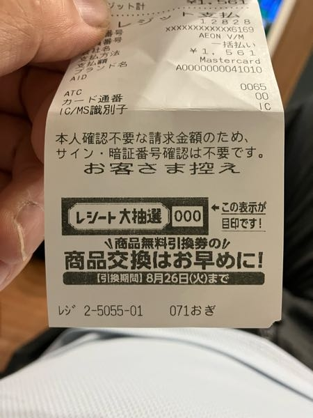 今日買ったミニストップのレシートなんですが、コレってハズレです