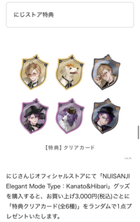 にじさんじオフィシャルストアの特典グッズについての質問です私