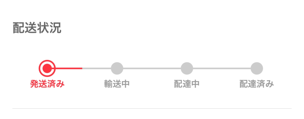 至急です！メルカリで発送を1週間以上前にしたのですがずっと下の