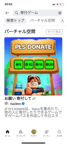ロブロックスの寄付ゲームについて教えてください - わたしの