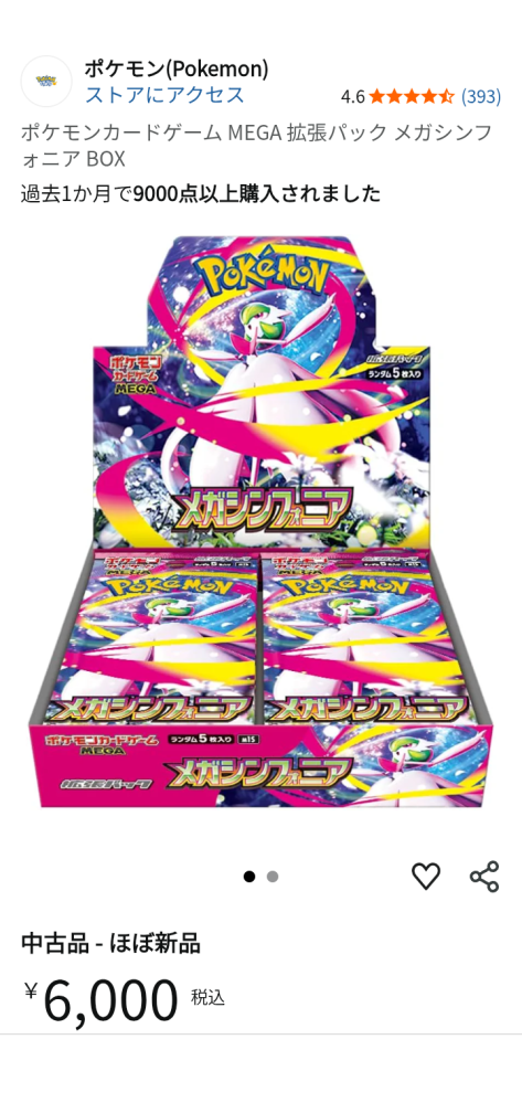 ポケモンカードゲームについて。amazonにて、中古のほぼ新品が6000 