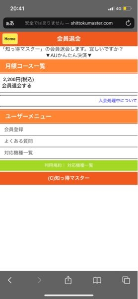 知っ得マスターというサイトの退会がうまくできてるか確認したいで
