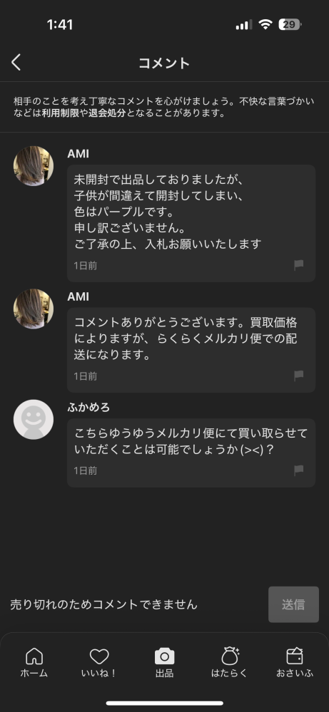 メルカリのオークション形式で出したのですが、入札が入った後に商品名