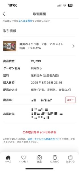 メルカリで注文した商品が届かないです…出品した方に問い合わせること 