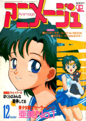 1992年12月発売のアニメージュ当時、まあ普通にアニメとか見