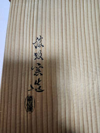 萩焼　漢詩の書かれた少し歪んだ鉢　時代物　長期保管品 萩焼 漢詩の書かれた少し歪んだ鉢 時代物 長期保管品 萩