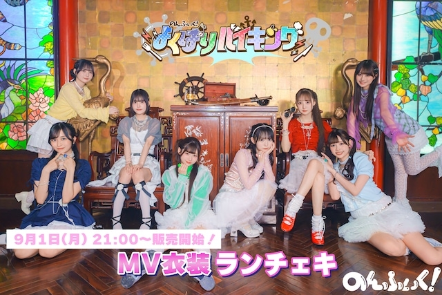 のんふぃく！のランチェキについて質問です。MV衣装のランチェキがある